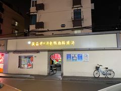 门面-笑云开汤包店(网巾市店)
