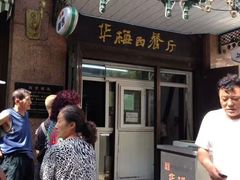门面-华梅西餐厅(哈尔滨中央大街店)