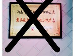 鸭血粉丝汤-冯鑫记南京鸭血粉丝汤(南京南站店)
