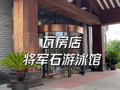 -将军石酒店温泉