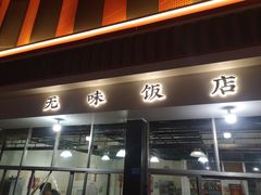 门面-无味饭店(九眼桥商业文化广场店)