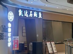 -张凯达·深海石斑鱼潮汕火锅(十五年品牌•虹桥天街店)