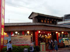 门面-年辉渔村