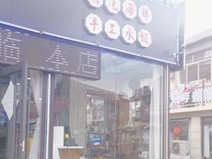 -日照大牌檔•小船海鲜(万平口店)