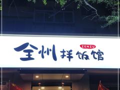 门面-全州拌饭馆(断桥店)