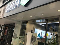 门面-仙雨林·奶茶鲜果茶(书院巷店)