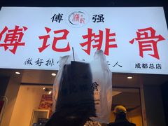 门面-傅强排骨(成都总店)