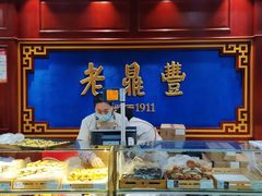 -老鼎丰(靖宇街总店)