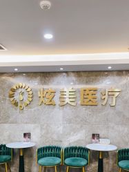 -北京炫美医疗美容