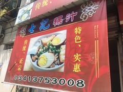 门面-长远七记