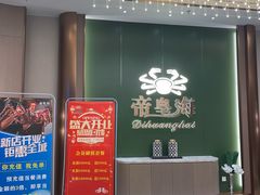 -帝皇海海鲜豆捞(桐泾商务广场店)