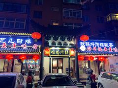 -满兴咱妈烀饼铁锅炖(兰州北街店)