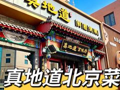 -真地道京味府·鲜橙烤鸭·北京菜(朝外大街东大桥店)