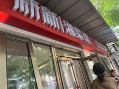 -新新湘菜馆(新中街二条店)