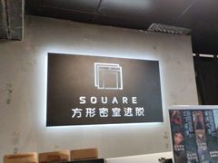-square方形密室逃脱(深南东路店)