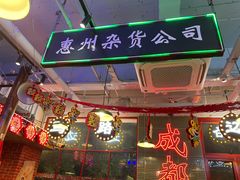 -马路边边火锅串串(观前街店)