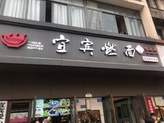 门面-宜宾燃面非遗传承店