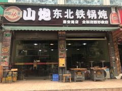 门面-炮爷东北铁锅炖(棠安路店)