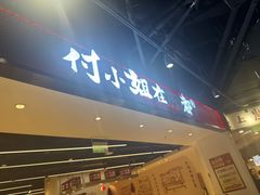 -付小姐在成都(五道口店)