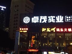 门面-纸盐河码头火锅(十八梯店)