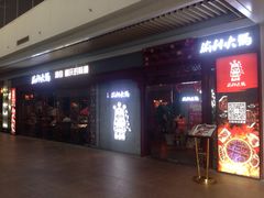 门面-渝利重庆火锅