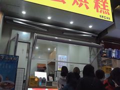门面-易老大蛋烘糕(奎星楼总店)