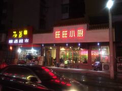 -旺旺小厨餐厅(华苑小区店)