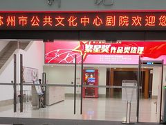 -公共文化中心剧院