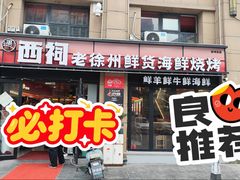 -遇西祠·海鲜烧烤(总店)