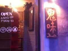 -鬼味烤翅(南锣鼓巷店)