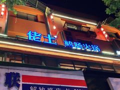 门面-佬土鹅肠火锅(解放路店)