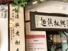 -同得兴 Since·1995 传统苏式面馆(嘉馀坊店)