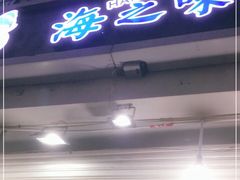 门面-海之味海鲜大咖·家常菜