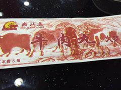 -潮汕美牛肉丸火锅店(天宁寺店)