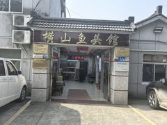 -横山鱼头馆(张横路店)