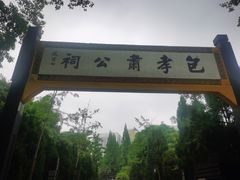 -包公祠