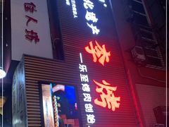 门面-李烤肉(非物质文化遗产)