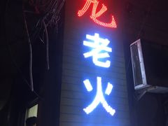 门面-肥龙火锅(南坪店)