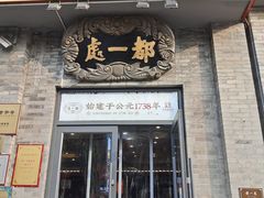 -都一处烧麦馆(前门店)