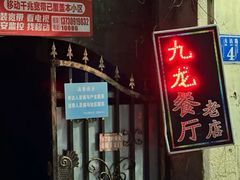 -九龙餐厅(大沽路店)
