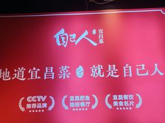 -自己人·宜昌菜(水悦城店)
