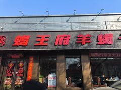 -蝎王府羊蝎子(虎坊桥总店)