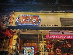 -小饕荟雅安贡椒鱼鲜馆(广福桥店)