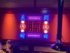 -十三姨正合丰烤肉(营迹路店)