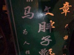 -马文章胖子甑糕(洒金桥店)