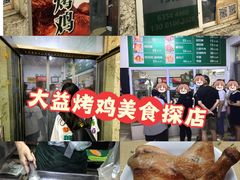 -大益烤鸡