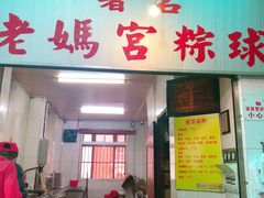 门面-老妈宫粽球