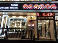 门面-朋友的火锅店(辽大店)