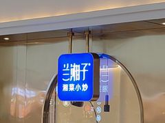 门面-兰湘子·湘菜小炒(三桥万象城店)