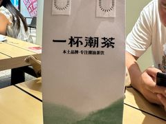 -一杯潮茶·专注潮汕茶饮(十二中创始店)